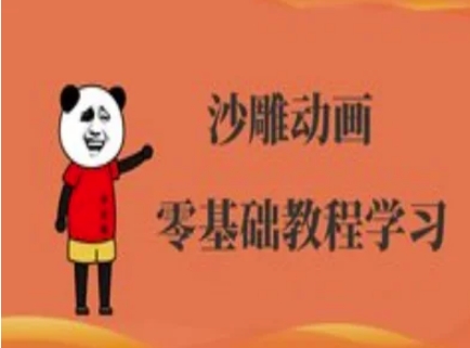 沙雕动画制作课程-沙雕人物动画教程_菜菜笔记