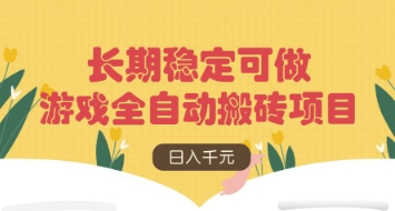 游戏全自动搬砖项目，日入数张，长期稳定可做，无脑操作可批量多开矩阵【揭秘】_菜菜笔记