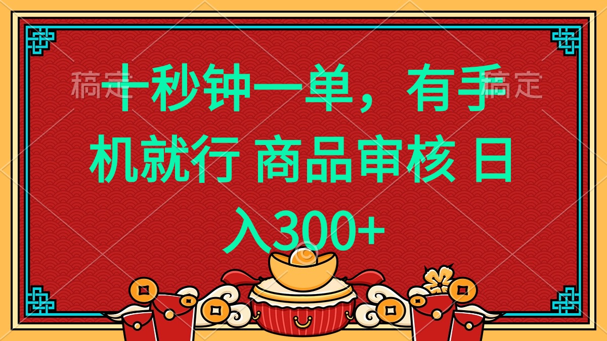 十秒钟一单 有手机就行 随时随地都能做的薅羊毛项目 日入400+_菜菜笔记
