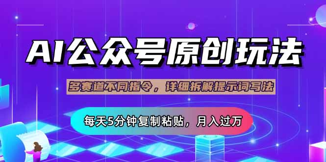 公众号流量主多赛道玩法详解，Ai原创文章，每天5分钟复制粘贴，轻松月…_菜菜笔记