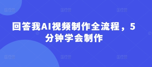 回答我AI视频制作全流程，5分钟学会制作_菜菜笔记