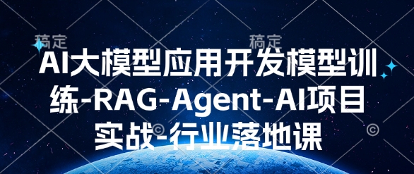 AI大模型应用开发​模型训练-RAG-Agent-AI项目实战-行业落地课_菜菜笔记