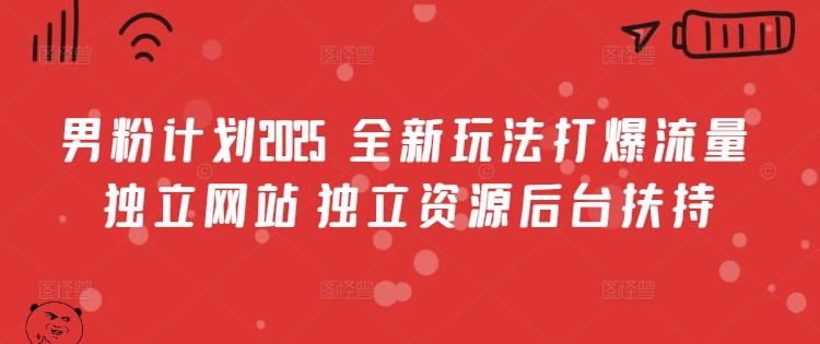 男粉计划2025  全新玩法打爆流量 独立网站 独立资源后台扶持【揭秘】_菜菜笔记