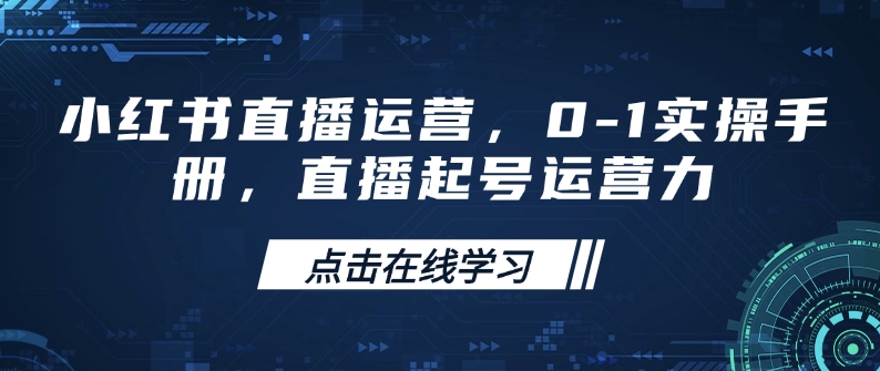 小红书直播运营，0-1实操手册，直播起号运营力_菜菜笔记