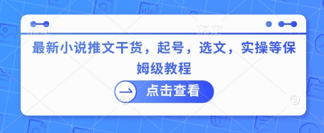 最新小说推文干货，起号，选文，实操等保姆级教程_菜菜笔记