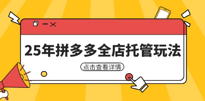 25年拼多多全店托管玩法，矩阵动销裂变玩法如何低风险盈利 新手运营秘籍_菜菜笔记