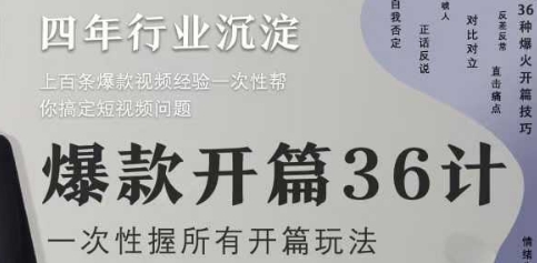 爆款开篇36计2.0，爆款短视频，一次性掌握所有开篇玩法_菜菜笔记