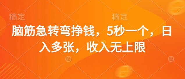 脑筋急转弯挣钱，5秒一个，日入多张，收入无上限【揭秘】_菜菜笔记