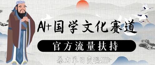 AI+国学文化赛道，官方流量扶持，暴力单日变现数张_菜菜笔记