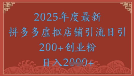 绝密引流秘籍，拼多多虚拟店铺引流，日引500+_菜菜笔记