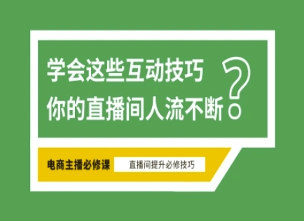 淘宝直播必备直播间互动技巧，掌握这些方法下一个头部主播就是你_菜菜笔记