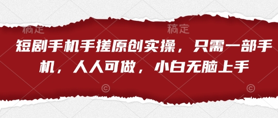 短剧手机手搓原创实操，只需一部手机，人人可做，小白无脑上手_菜菜笔记