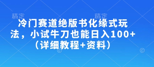 冷门赛道绝版书化缘式玩法，小试牛刀也能日入100+(详细教程+资料)_菜菜笔记