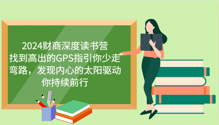 财商深度读书营，找到高出的GPS指引你少走弯路，发现内心的太阳驱动你持续前行 更新_菜菜笔记