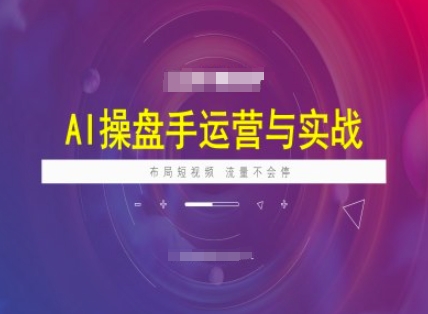 AI操盘手运营实战课程，布局短祝频，流量不会停_菜菜笔记