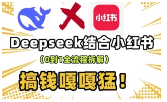 deepseek+小红书打造流量生产线实操课，0到1全流程拆解，搞钱嘎嘎猛_菜菜笔记