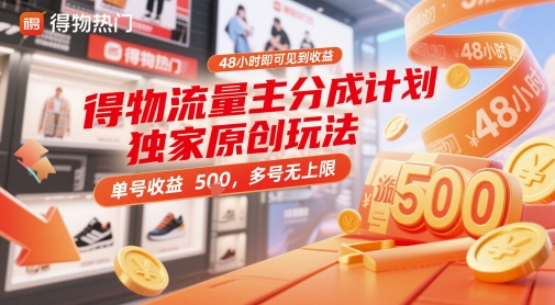 得物流量主分成计划独家原创玩法，48小时即可见到收益，单号收益5张，多号无上限【揭秘】_菜菜笔记