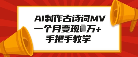 AI制作古诗词MV，一个月变现1W+，手把手教学_菜菜笔记