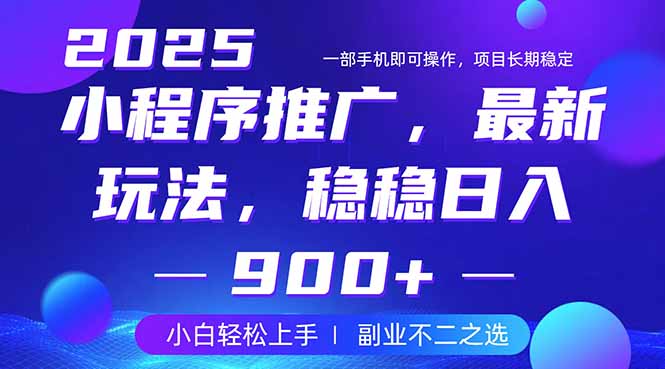 25年小程序掘金最新玩法，稳稳日入900+，副业兼职的不二之选_菜菜笔记