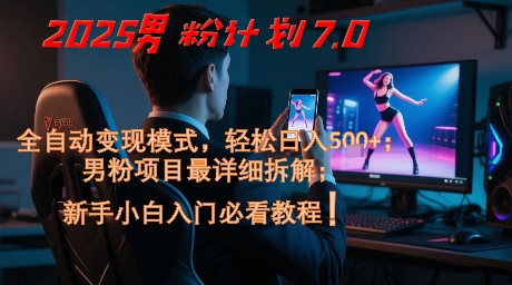 2025男粉计划7.0，全自动变现模式，轻松日入5张+，新手小白必看课程_菜菜笔记