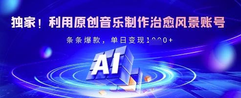 独家！利用原创音乐制作治愈风景账号，条条爆款，单日变现多张_菜菜笔记