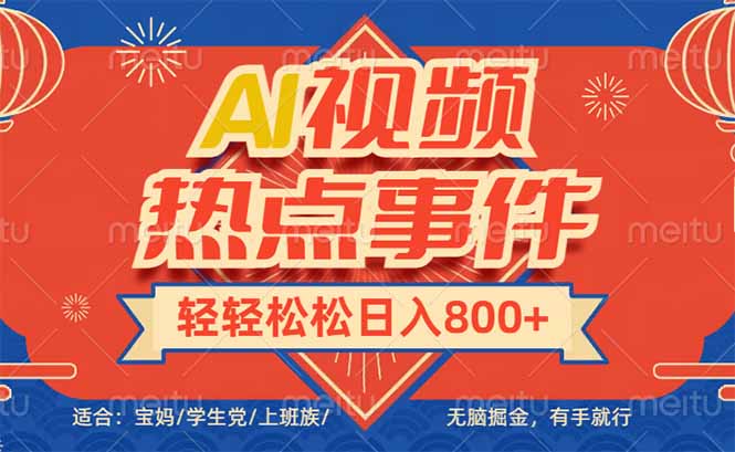 头条AI视频热点事件， 无脑掘金，有手就行，轻轻松松日入600+_菜菜笔记