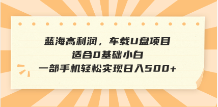抖音音乐号全新玩法，一单利润可高达600%，轻轻松松日入500+，简单易上…_菜菜笔记
