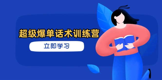超级爆单话术训练营，掌握高效销售技巧，轻松实现订单爆发_菜菜笔记