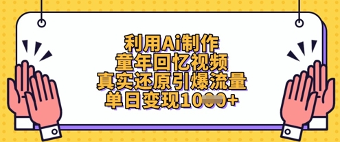 利用Ai制作童年回忆视频，真实还原引爆流量，单日变现数张_菜菜笔记