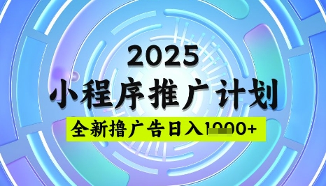 2025微信小程序推广计划，撸广告玩法，日均5张，稳定简单【揭秘】_菜菜笔记