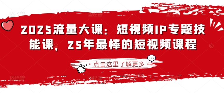 2025流量大课：短视频IP专题技能课，25年最棒的短视频课程_菜菜笔记