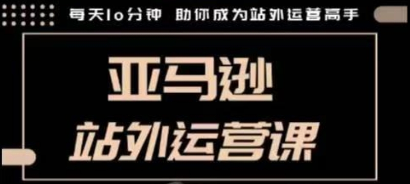 聪明的跨境人都在学的亚马逊站外运营课，每天10分钟，手把手教你成为站外运营高手_菜菜笔记