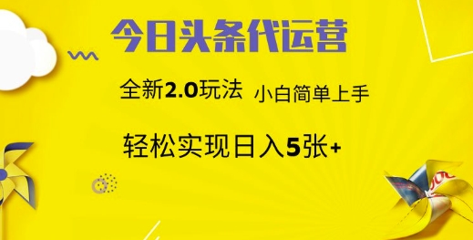今日头条矩阵系统代运营 批量生成文章 次日见收益 躺赚月入3000+_菜菜笔记