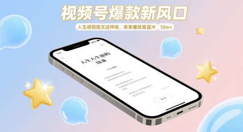视频号爆款新风口，人生感悟图文这样做，条条播放量直冲 10w+_菜菜笔记