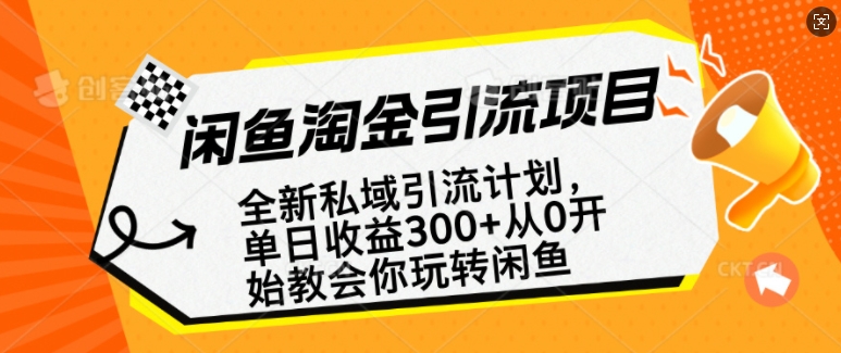 闲鱼淘金私域引流计划，从0开始玩转闲鱼，副业也可以挣到全职的工资_菜菜笔记