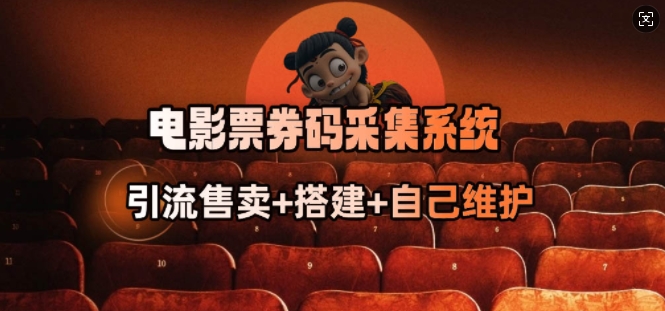 电影票券码采集系统_从商户放单转型做抢单达人_菜菜笔记