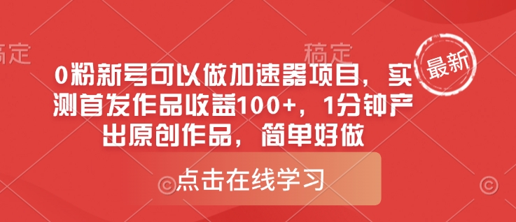 0粉新号可以做的加速器项目，实测首发作品收益100+，1分钟产出原创作品，简单好做_菜菜笔记