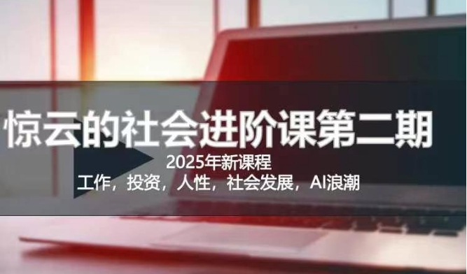 2025惊云社会进阶课(全新课程)，如果你要让自己的人生变清晰化社会化的话 这是我必推的一门课_菜菜笔记