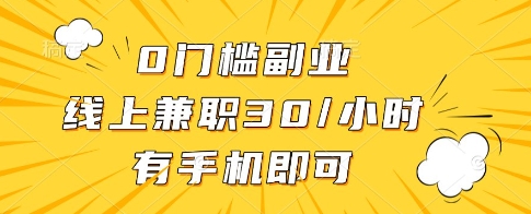 0门槛副业，线上兼职30一小时，有一部手机即可操作【揭秘】_菜菜笔记