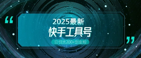 快手创业粉引流新玩法，工具号操作全解析，解锁创业粉变现多元玩法，日引200+_菜菜笔记