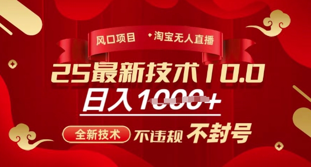 2025年淘宝无人直播带货10.0，全新技术，不违规，不封号，纯小白操作，日入多张【揭秘】_菜菜笔记