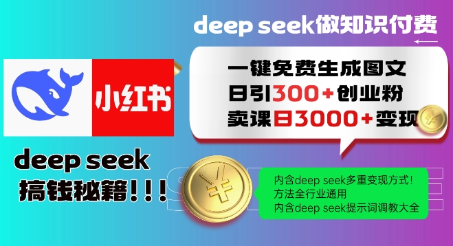 Deepseek一键免费生成小红书图文日引300+创业粉，日变现多张教程，方法全行业通用！_菜菜笔记