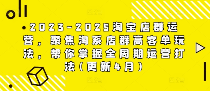 2023-2025淘宝店群运营，聚焦淘系店群高客单玩法，帮你掌握全周期运营打法(更新4月)_菜菜笔记