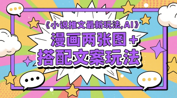 小说推文最新玩法，AI漫画两张图+搭配文案玩法_菜菜笔记