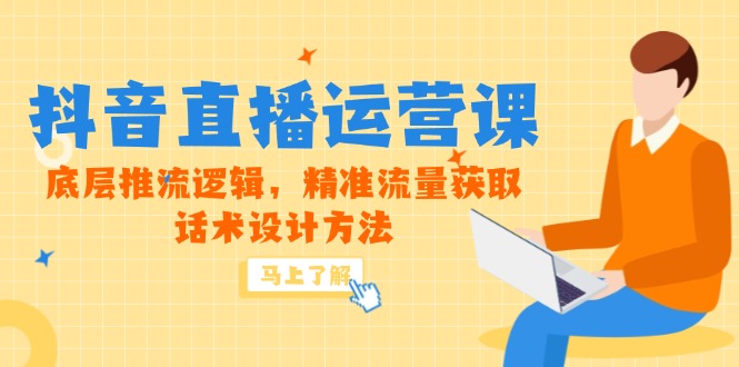 5月新课-抖音直播运营课，底层推流逻辑，精准流量获取，话术设计方法_菜菜笔记