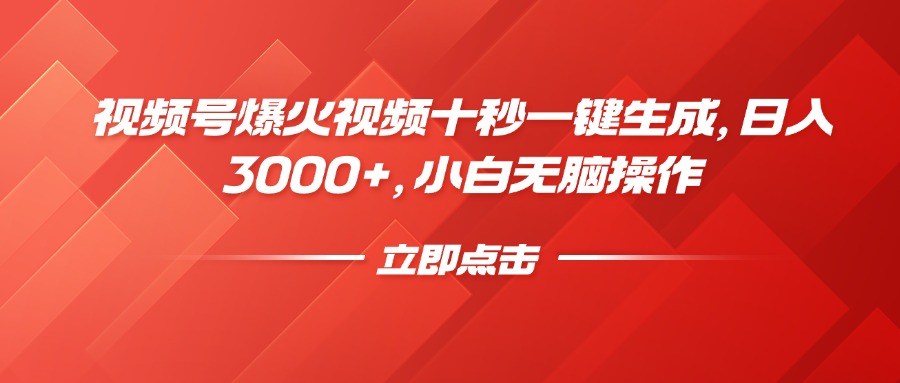 视频号爆火视频十秒一键生成，日入3000+，小白无脑操作_菜菜笔记