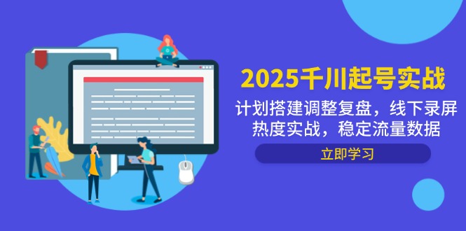 2025千川起号实战，计划搭建调整复盘，线下录屏热度实战，稳定流量数据_菜菜笔记