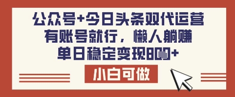 公众号+今日头条双代运营，有账号就行，单日稳定变现8张【揭秘】_菜菜笔记
