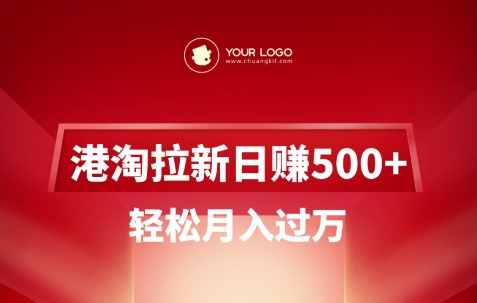 港淘拉新项目日入5张，轻松月入过W_菜菜笔记