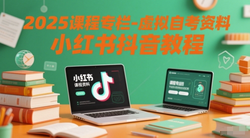 2025课程专栏-虚拟自考资料小红书抖音教程_菜菜笔记